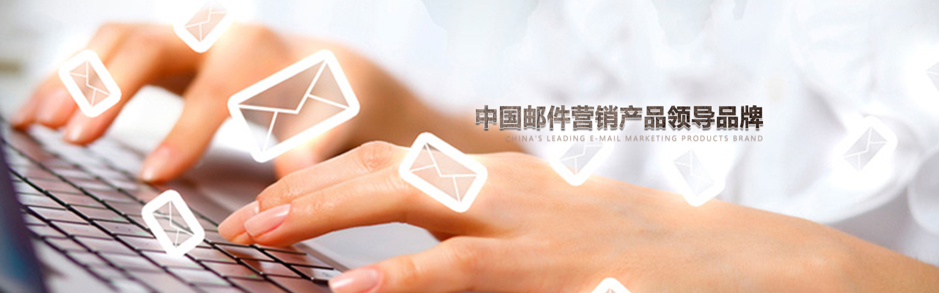 中國郵件營銷服務領導者,幫助數(shù)千企業(yè)從事EDM郵件營銷,中國數(shù)據商城網因為專業(yè)所有出色