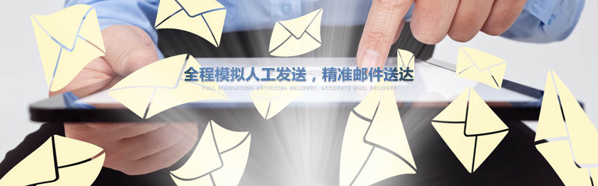采用業(yè)內作為先進的云服務器，全程模擬人工一對一發(fā)送<div   id=